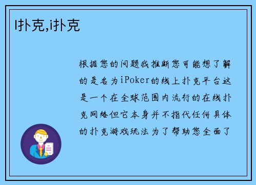 I扑克,i扑克